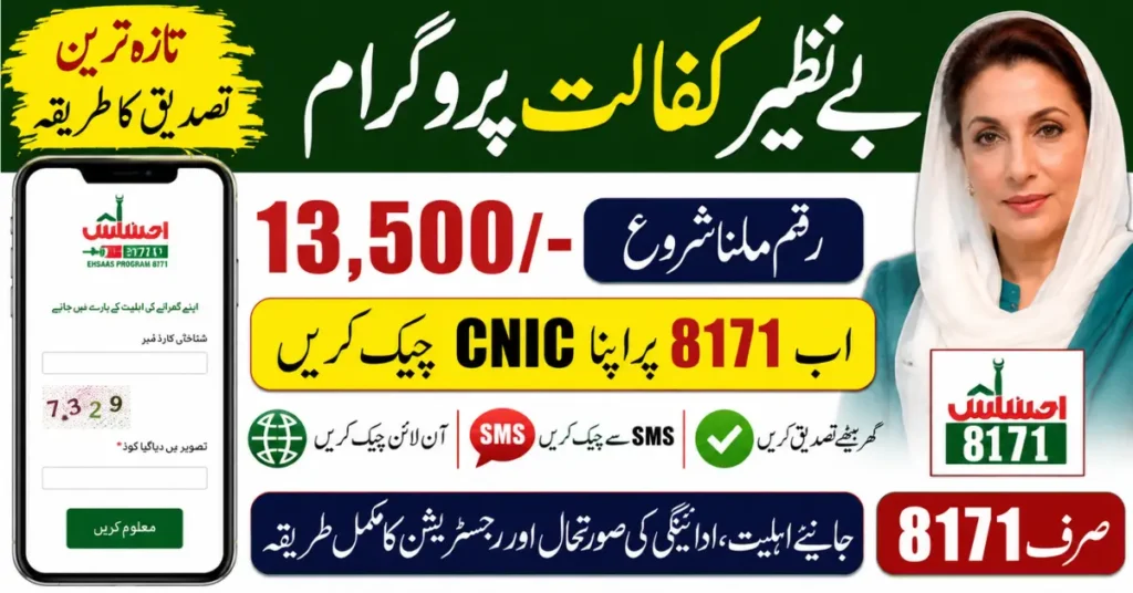 8171 CNIC Check 2026 Verify BISP May Payment 13500 Status Safely