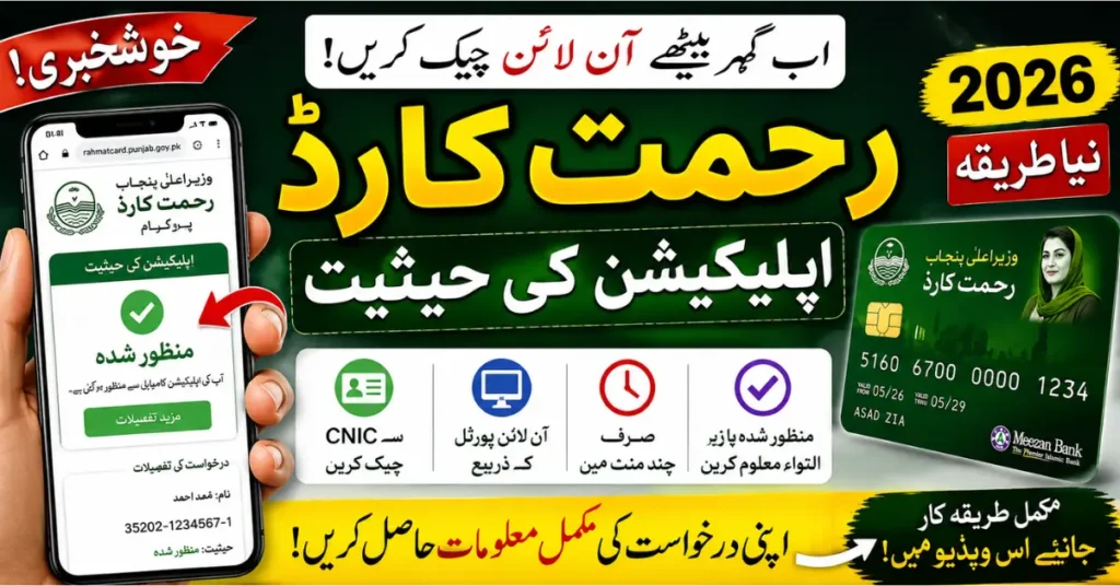 CM Punjab Rahmat Card Status 2026 Complete Tracking Guide