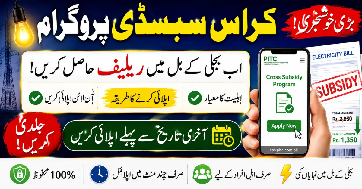 Cross Subsidy Program Online CSS PITC Apply Guide, Eligibility and Last Date Update