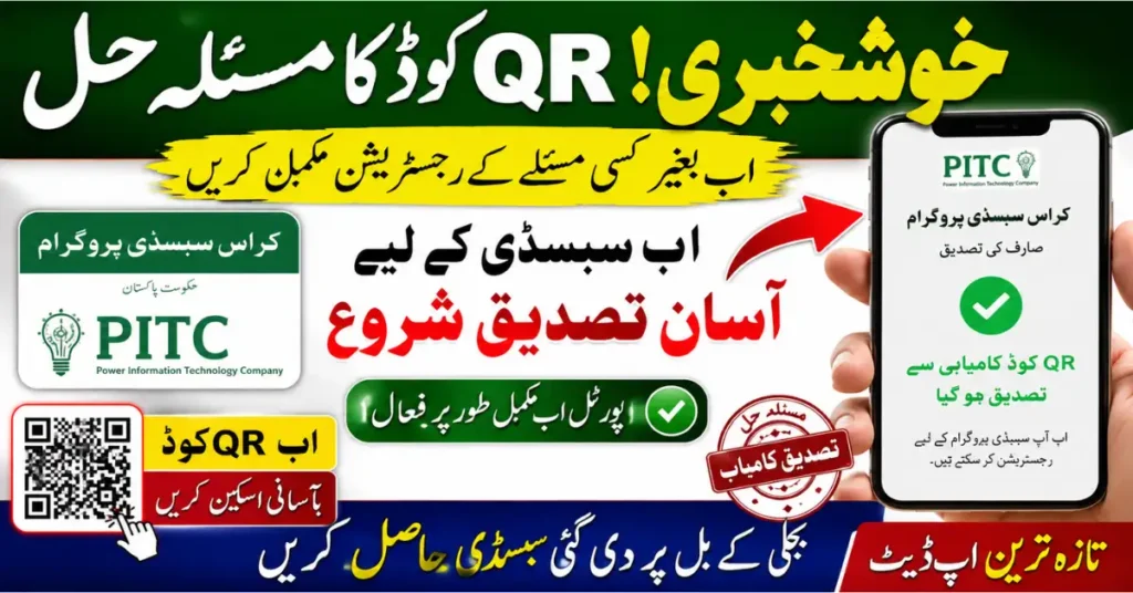 Cross Subsidy Program QR Code Issue Fixed for Electricity Consumers 2026