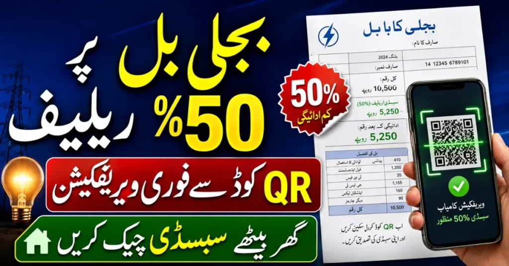 Pakistan Electricity Subsidy 2026 Get 50% Bill Relief with QR Code Check