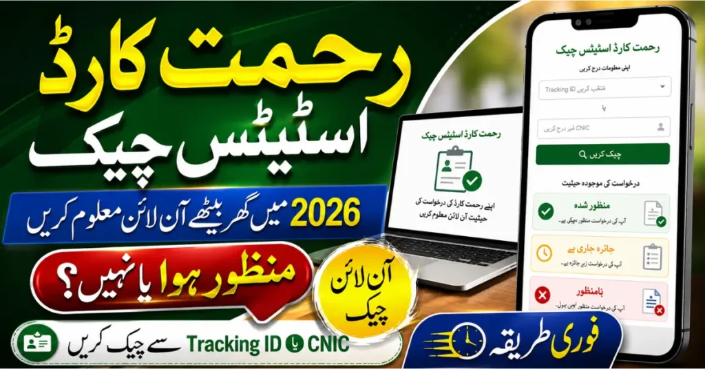 Rahmat Card Status Online 2026 Check Application Approval, Verification & Payment Update
