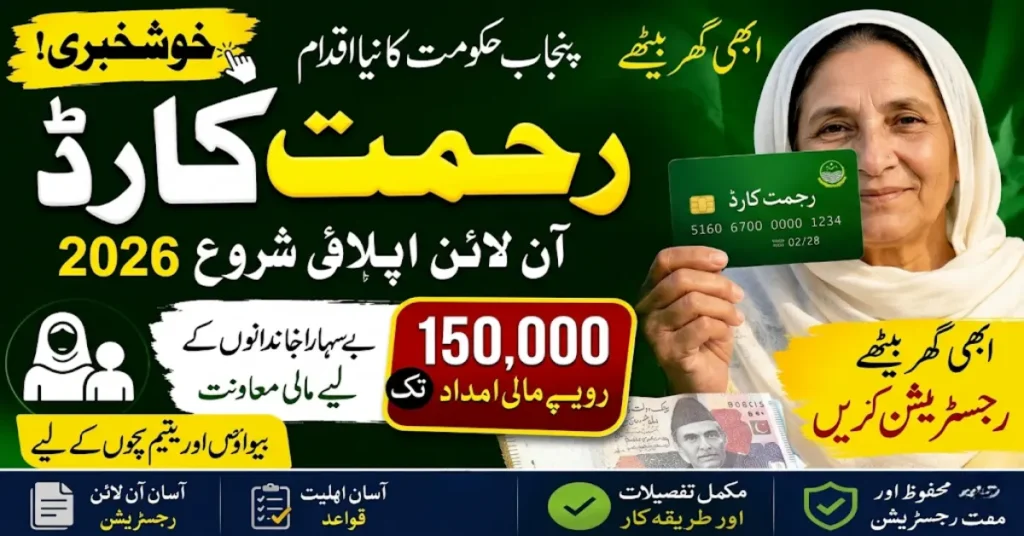 Rehmat Card Scheme 2026 Latest Update – Complete Online Application Method