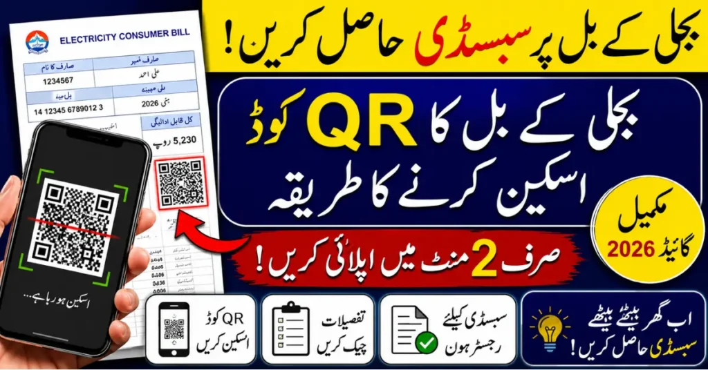 Scan Electricity Bill QR Code for Bill Subsidy Complete Guide