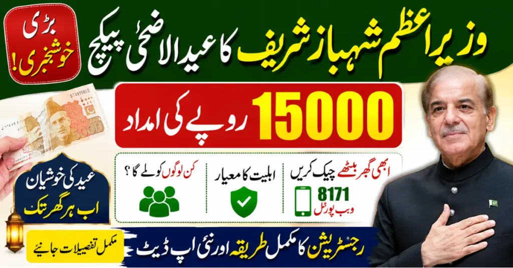 Shahbaz Sharif Eid Ul Adha Package 15000 Update 2026 – CNIC Check Online