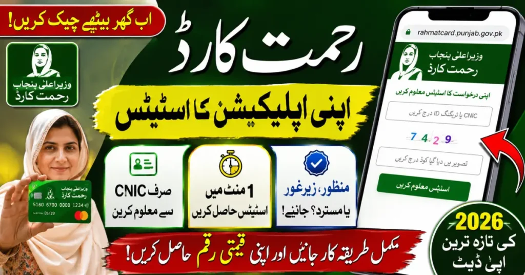 Track Rahmat Card Status Online Through rahmatcard.punjab.gov.pk Portal 2026